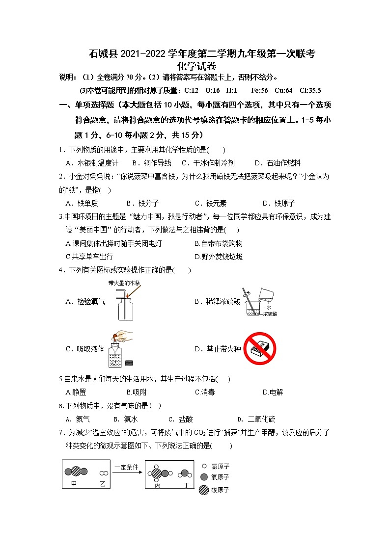 江西省石城县2021-2022学年九年级下学期第一次联考（一模）化学试题第1页