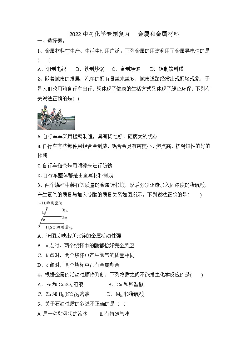 2022年中考化学专题复习金属和金属材料第1页
