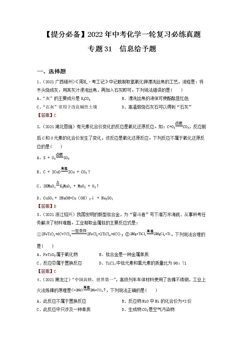 专题31信息给予题-【提分必备】2022年中考化学一轮复习必练真题（全国通用）第1页