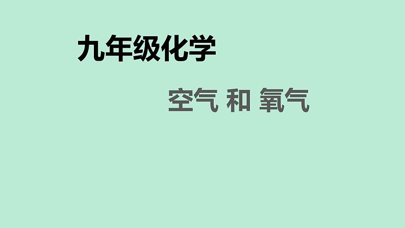 2022年中考专题复习空气和氧气课件PPT01