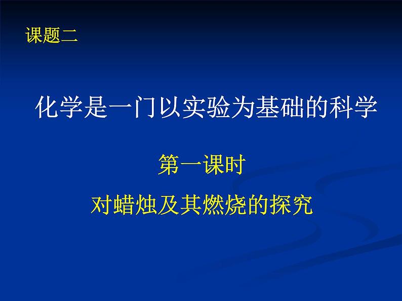 1.2.1对蜡烛及其燃烧的探究课件PPT第1页