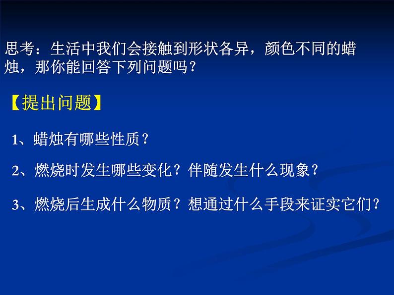 1.2.1对蜡烛及其燃烧的探究课件PPT第3页