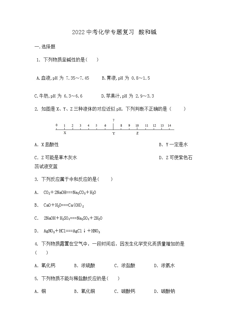 2022年中考化学专题复习+酸和碱试题第1页