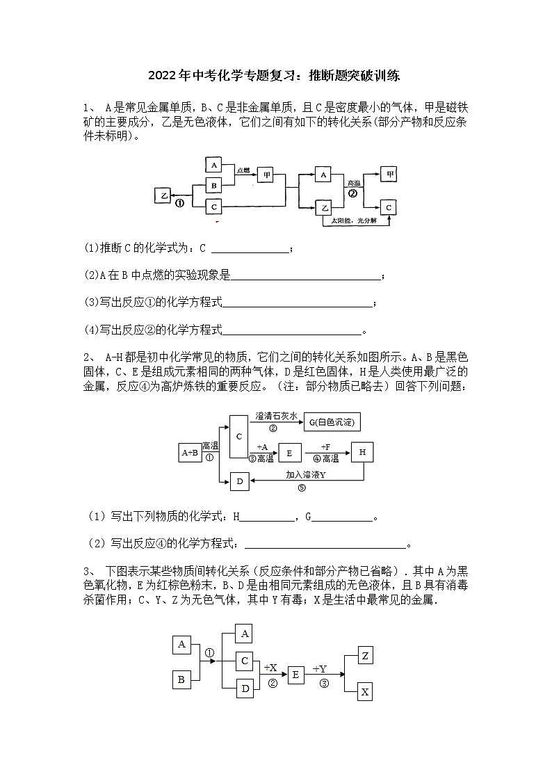 2022年中考化学专题复习：推断题突破训练第1页