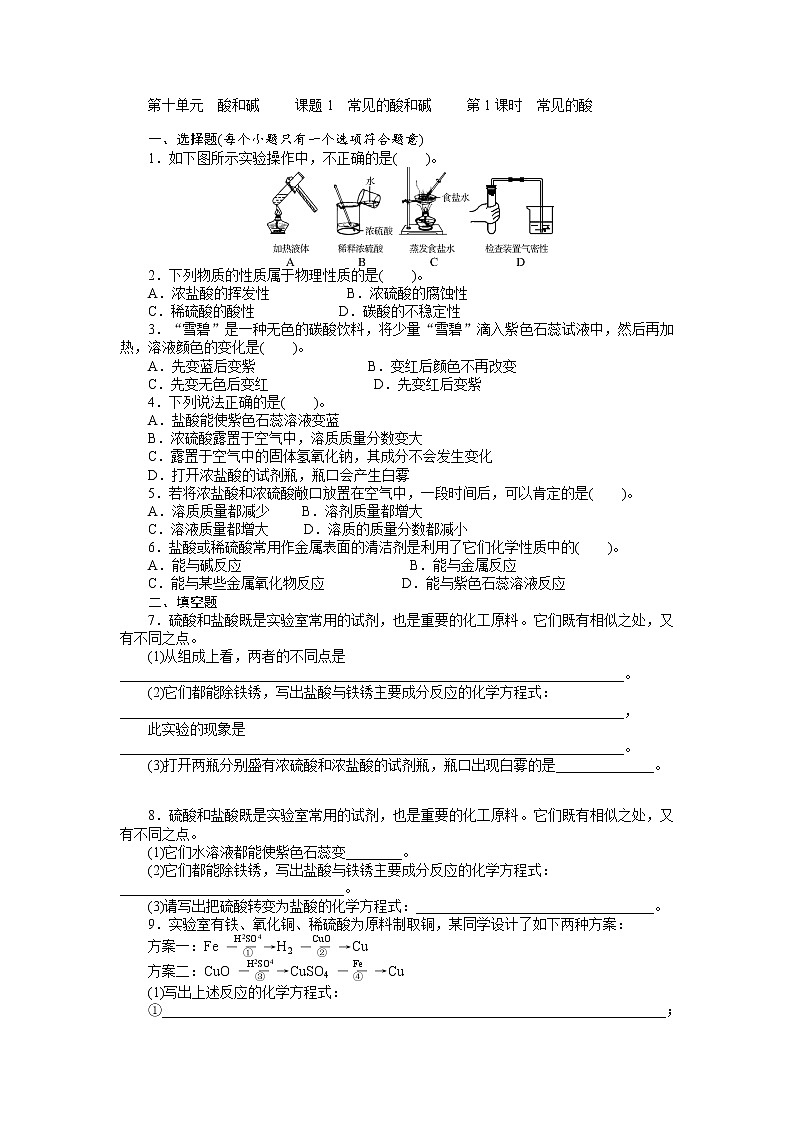 人教版九年级化学下册第十单元 酸和碱同步测试 含答案第1页