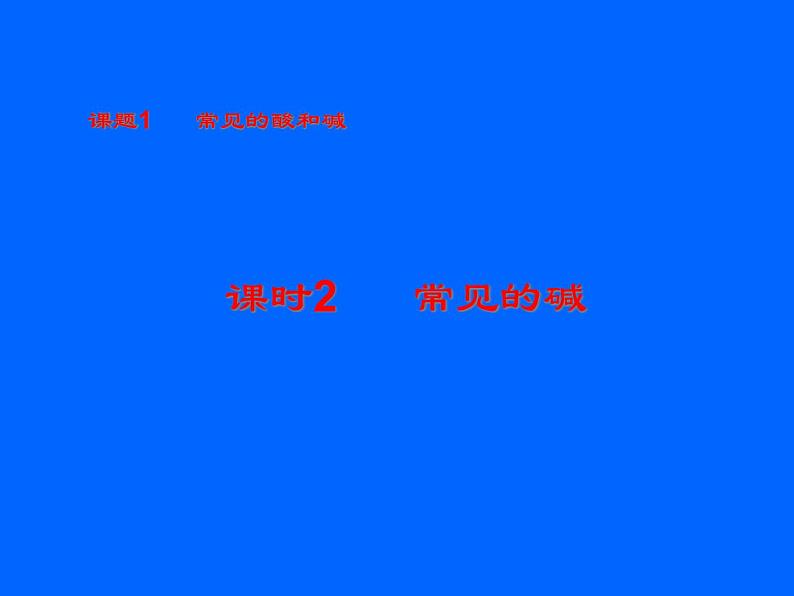 人教版九年级化学下册 第十单元 常见的碱课件PPT第1页