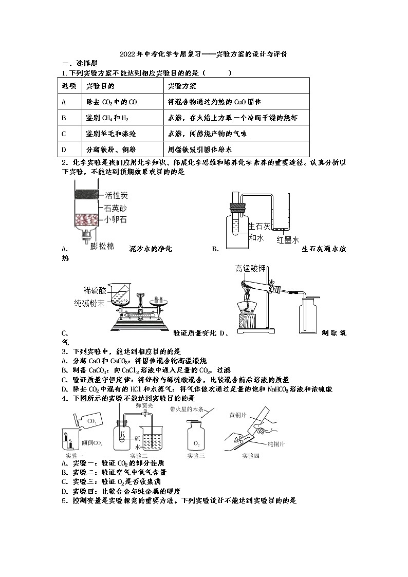 2022年中考化学专题复习——实验方案的设计与评价01