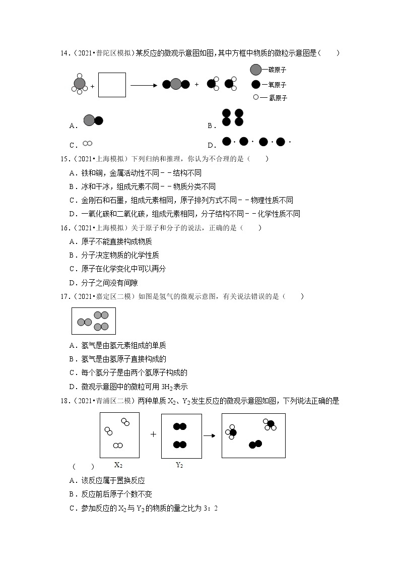 2022年上海市中考化学专题练1-分子、原子、元素02