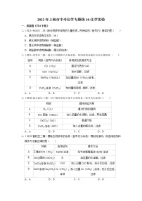 2022年上海市中考化学专题练10-化学实验