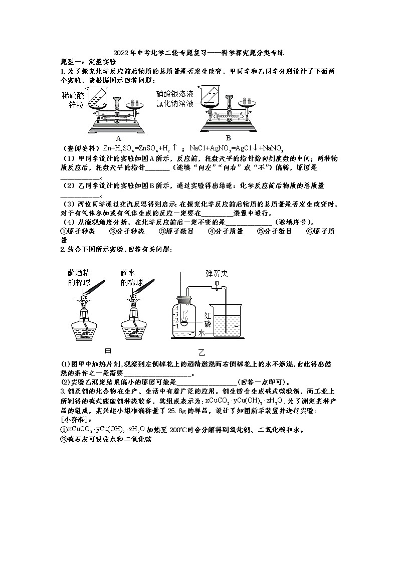 2022年中考化学二轮专题复习——科学探究题分类专练第1页
