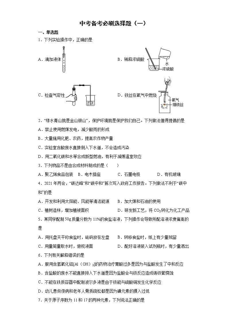 2022年化学中考备考测试题（一）必刷选择题第1页