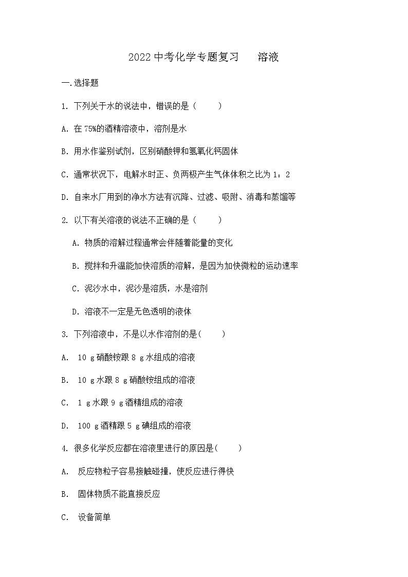 2022年中考化学专题复习+---溶液第1页
