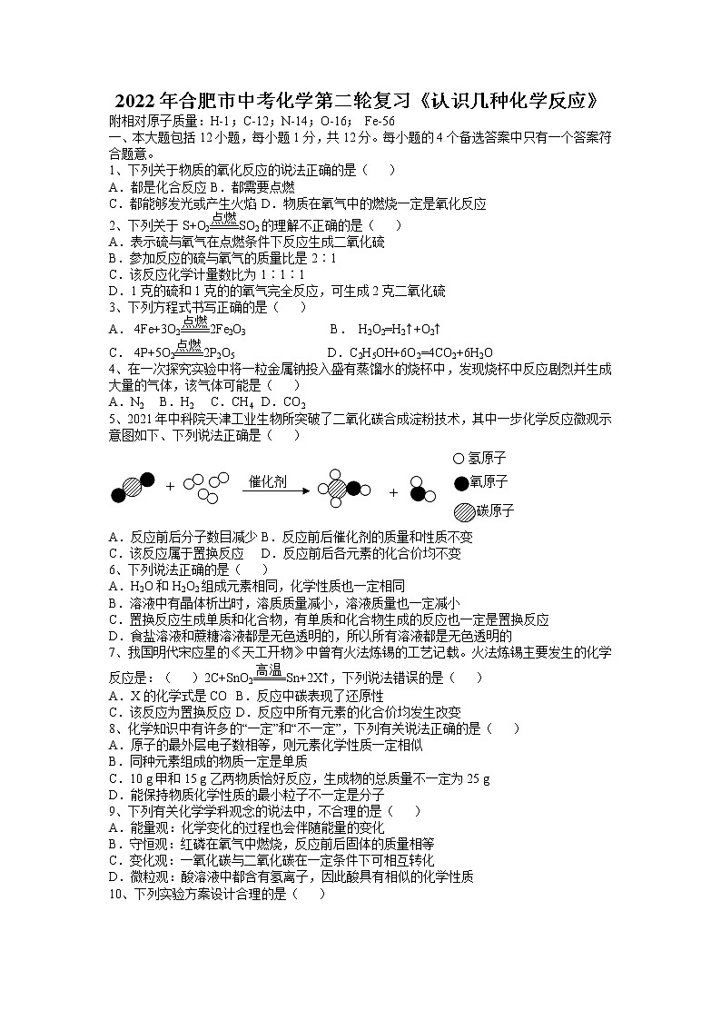 2022年安徽省合肥市中考化学第二轮复习---认识几种化学反应第1页