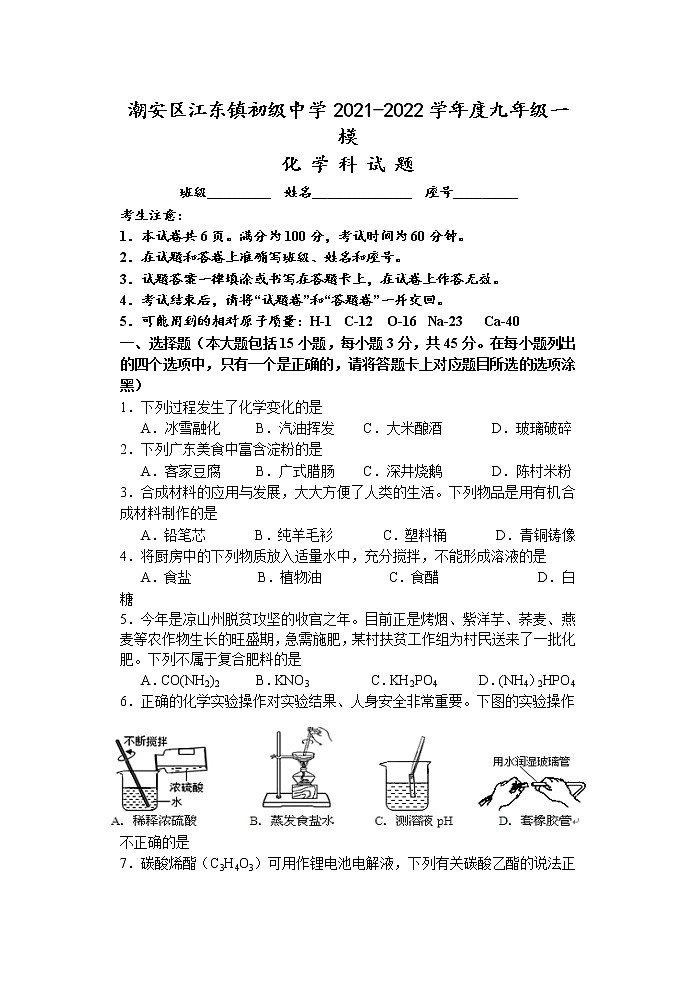 2022年广东省潮州市潮安区江东镇初级中学中考一模化学试题01