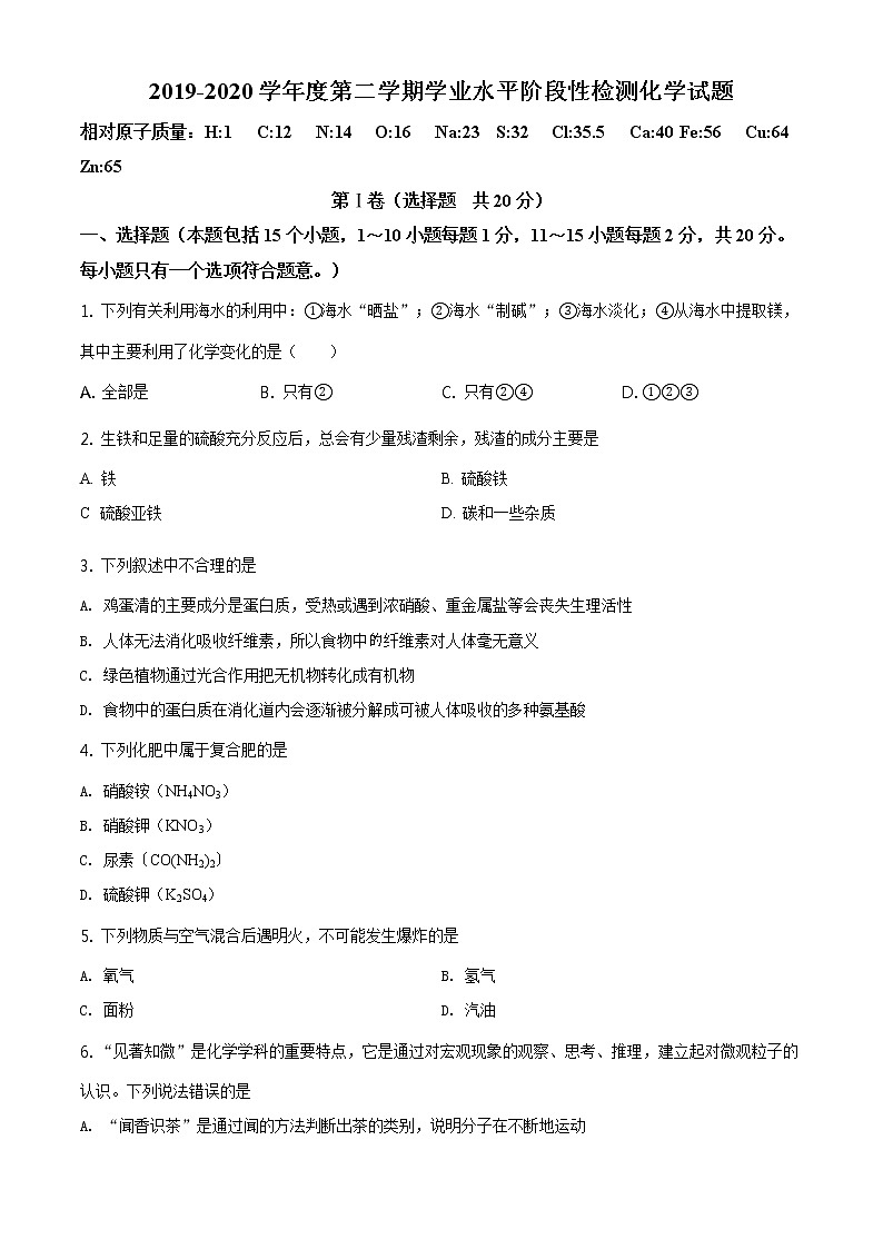 精品解析：2020年山东省淄博市张店区（五四制）中考二模化学试题（解析版+原卷板）01