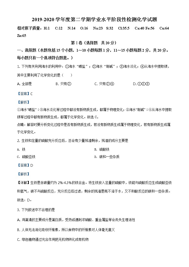 精品解析：2020年山东省淄博市张店区（五四制）中考二模化学试题（解析版+原卷板）01