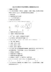 2022年天津市中考化学题练2-物质的表示方式