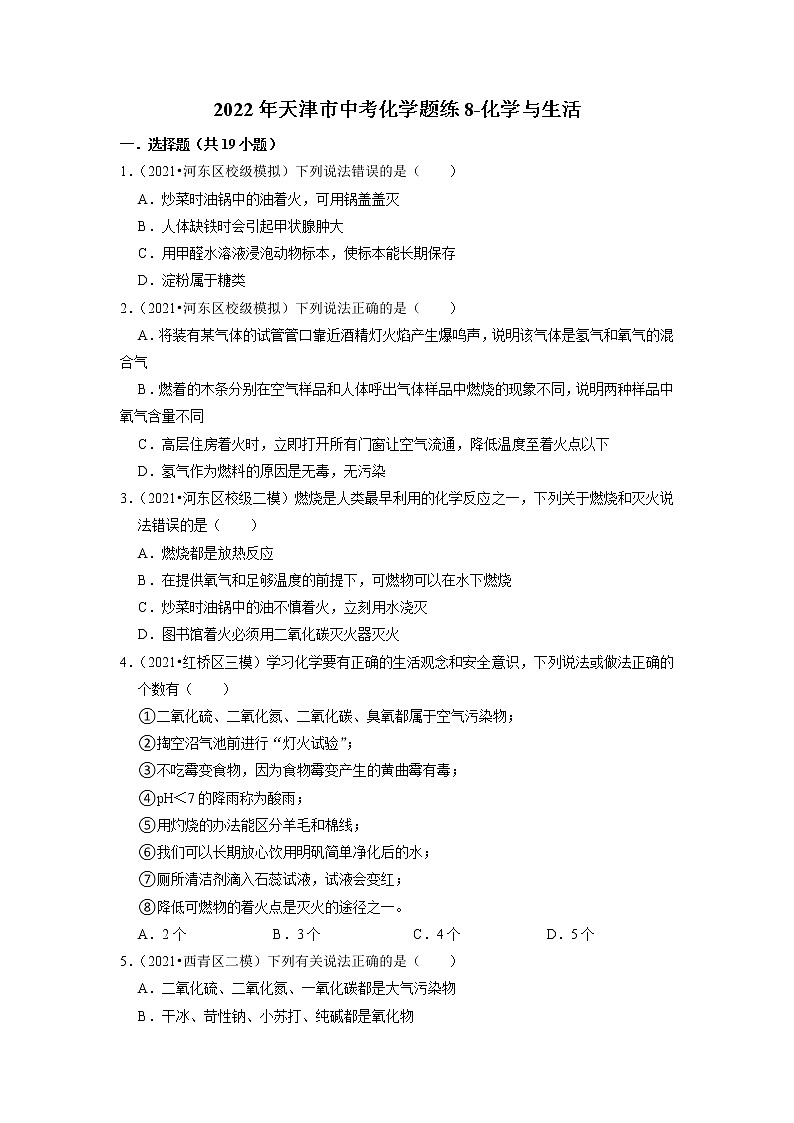 2022年天津市中考化学题练8-化学与生活第1页
