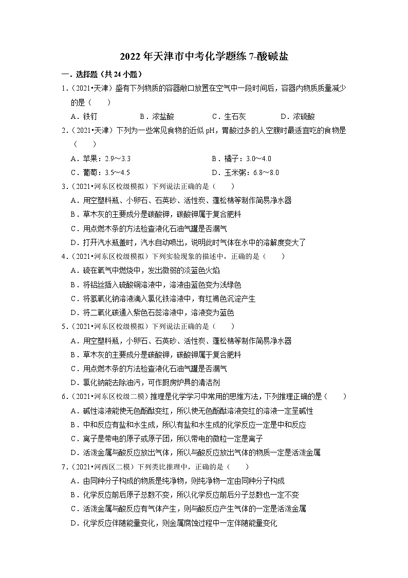 2022年天津市中考化学题练7-酸碱盐第1页
