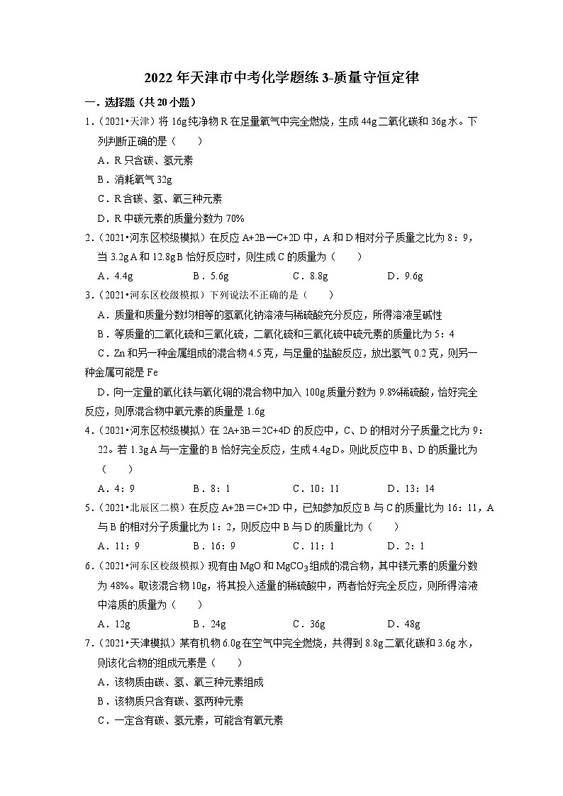 2022年天津市中考化学题练3-质量守恒定律第1页