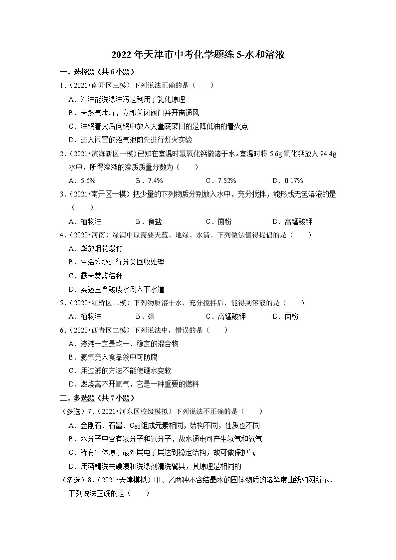 2022年天津市中考化学题练5-水和溶液第1页
