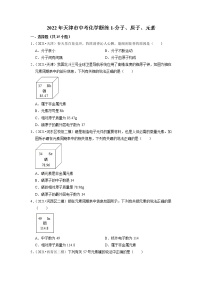 2022年天津市中考化学题练1-分子、原子、元素