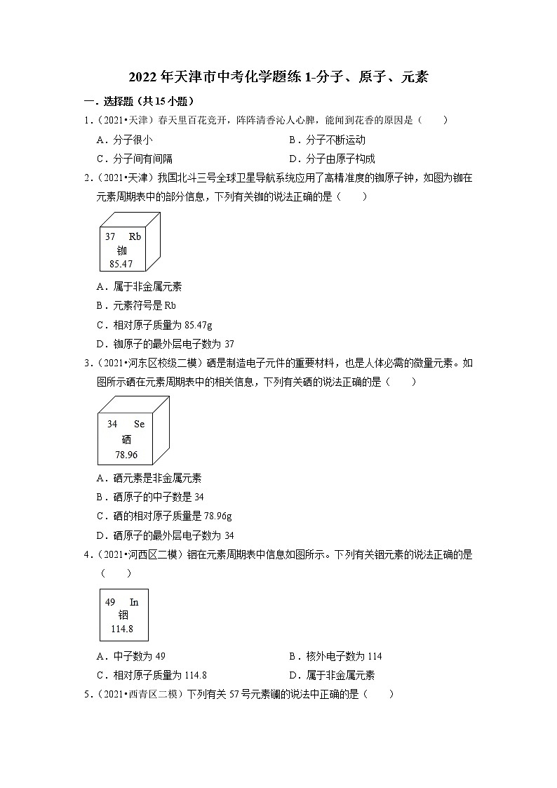 2022年天津市中考化学题练1-分子、原子、元素第1页