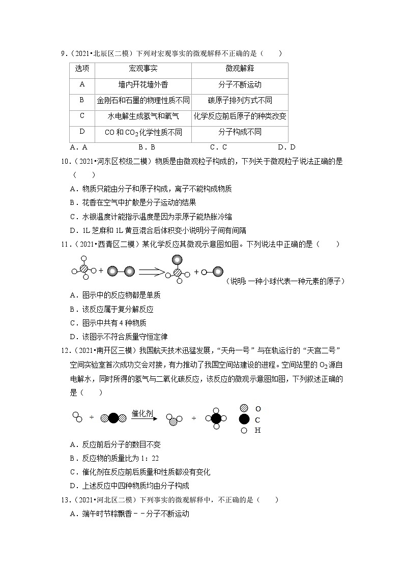 2022年天津市中考化学题练1-分子、原子、元素第3页