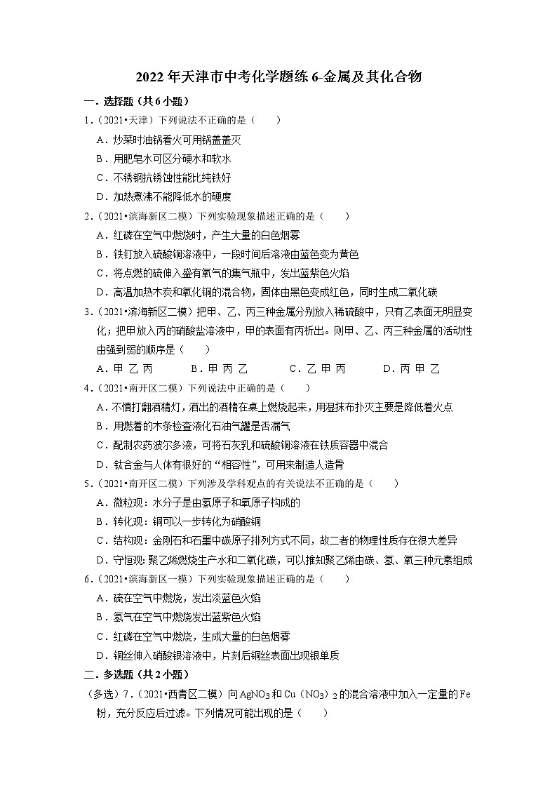 2022年天津市中考化学题练6-金属及其化合物第1页
