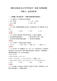 专题20盐及其性质-【提分必备】2022年中考化学一轮复习必练真题（全国通用）