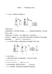 专题07 气体的制备与净化-2022年中考化学二轮复习专项考点