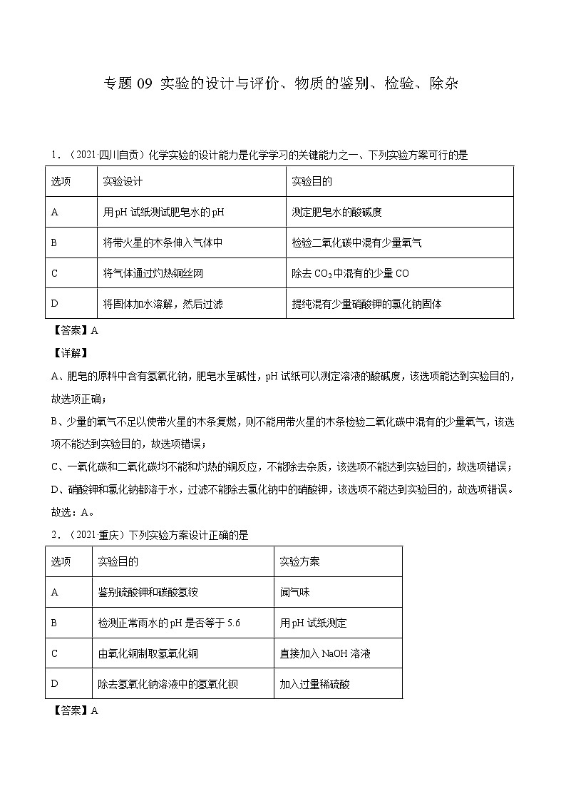 专题09 实验的设计与评价、物质的鉴别、检验、除杂（解析版）第1页