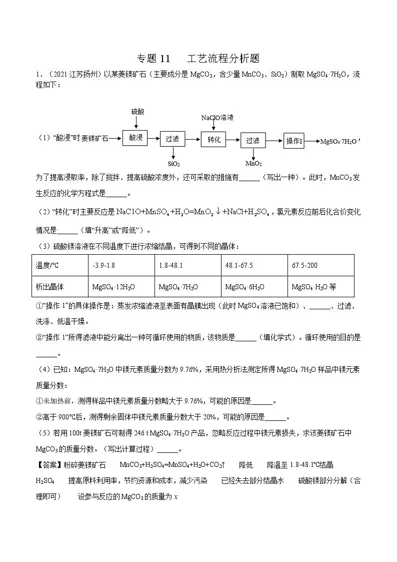 专题11 工艺流程分析题（解析版）第1页