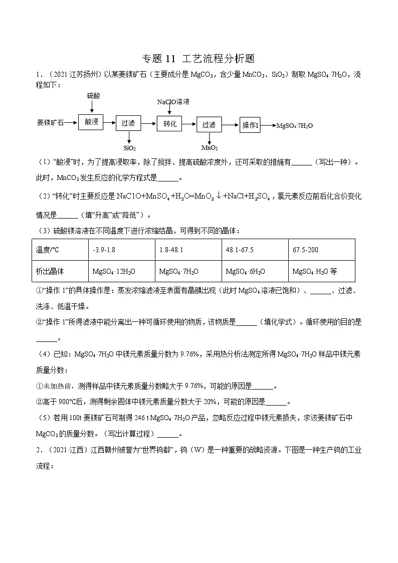 专题11 工艺流程分析题（原卷版）第1页