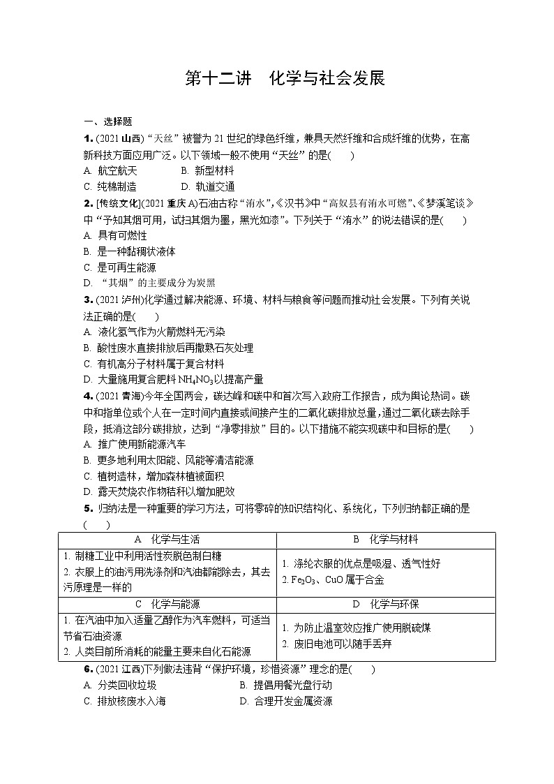 2022年中考九年级化学一轮复习专题训练第十二讲化学与社会发展第1页