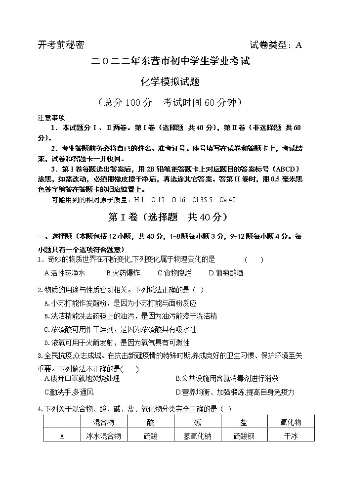 2022年山东省东营市初中学生学业考试化学模拟试题A(word版含答案)第1页