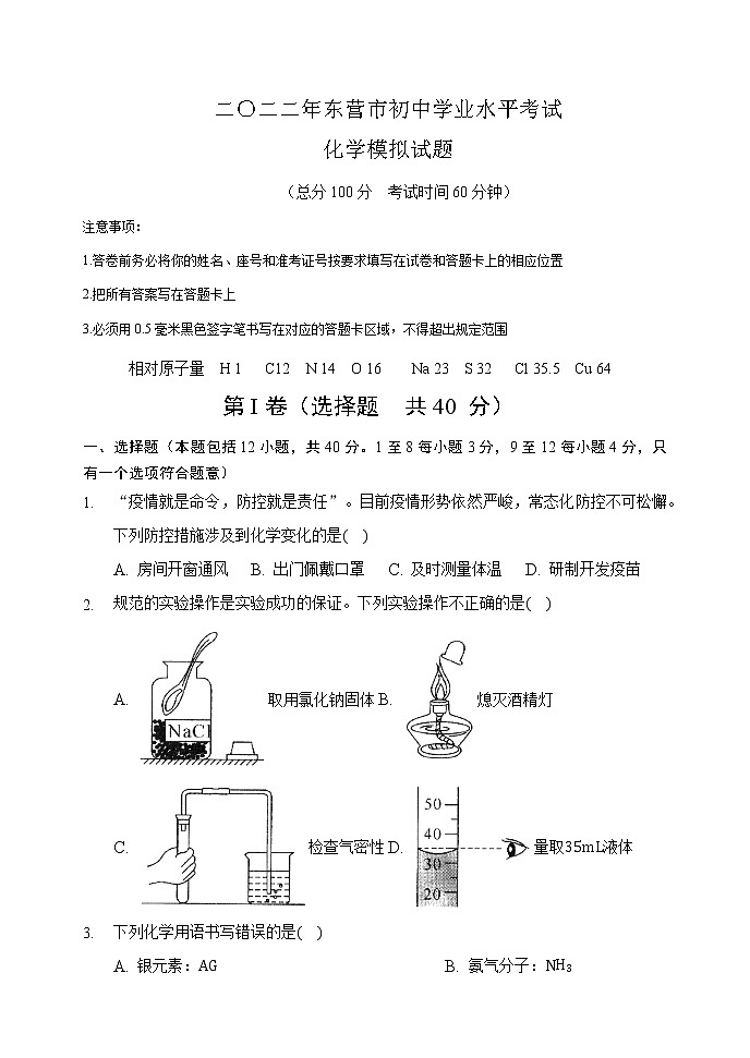 2022年山东省东营市初中学业水平考试化学模拟试题(word版含答案)01