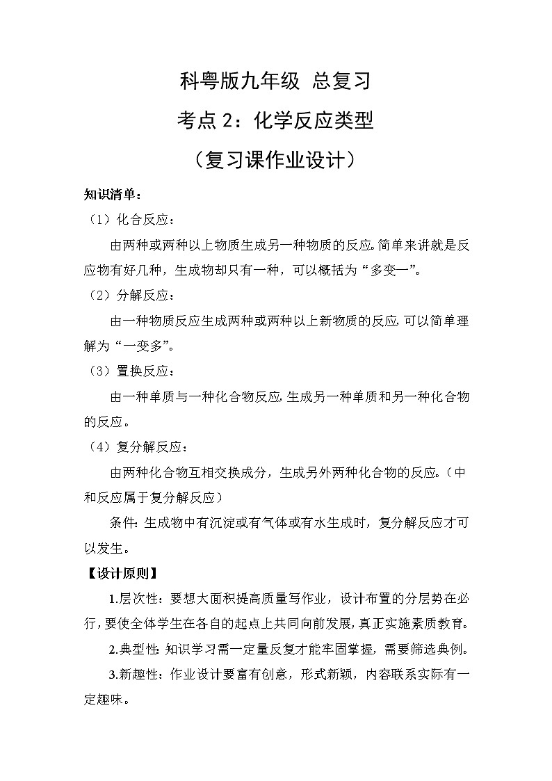 2022年科粤版中考复习作业设计+知识点2+四大基本类型+第1页