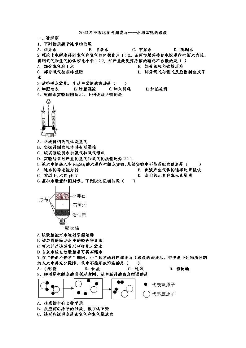 2022年中考化学专题复习—水与常见的溶液01