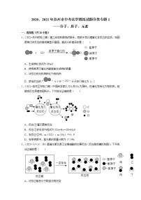 2020、2021年苏州市中考化学模拟试题分类专题1——分子、原子、元素