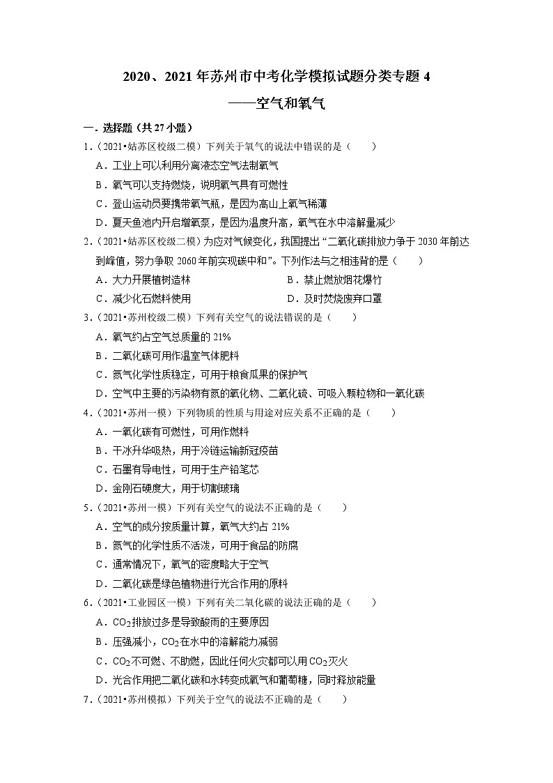 2020、2021年苏州市中考化学模拟试题分类专题4——空气和氧气第1页