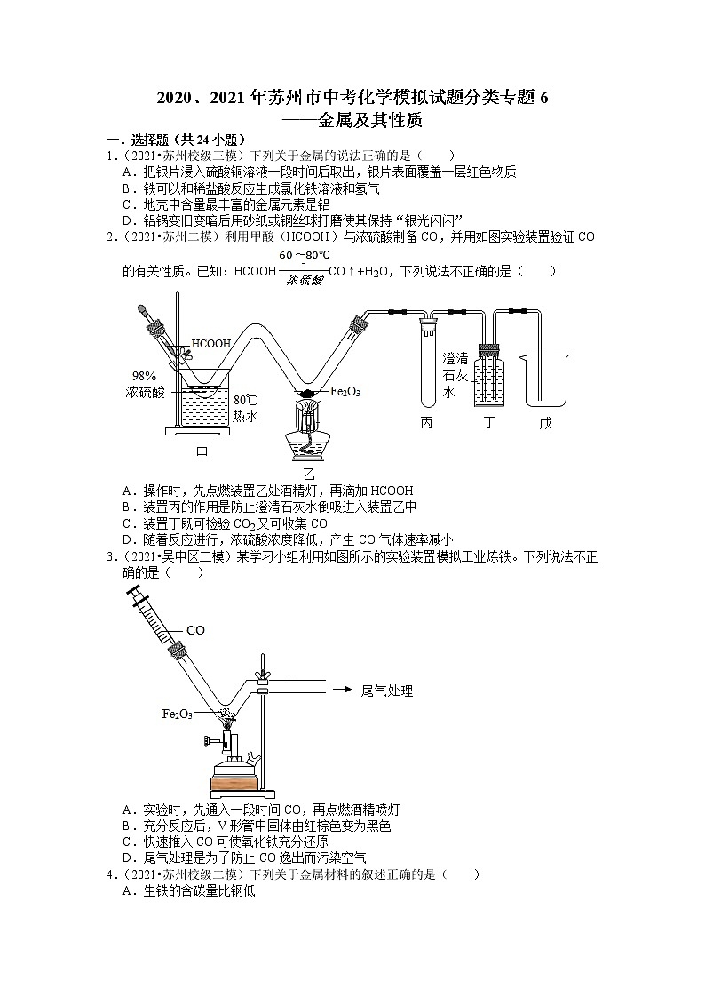 2020、2021年苏州市中考化学模拟试题分类专题6——金属及其性质第1页