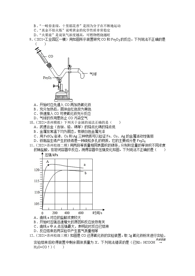 2020、2021年苏州市中考化学模拟试题分类专题6——金属及其性质第3页