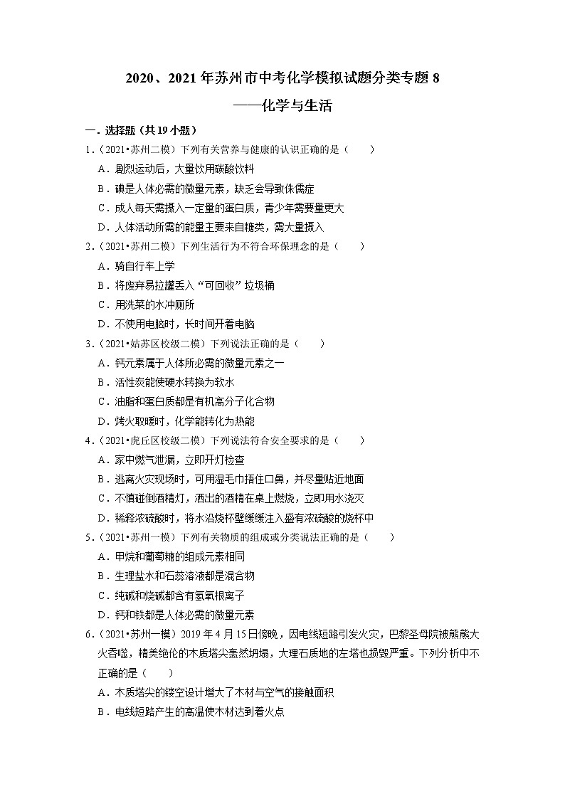 2020、2021年苏州市中考化学模拟试题分类专题8——化学与生活第1页