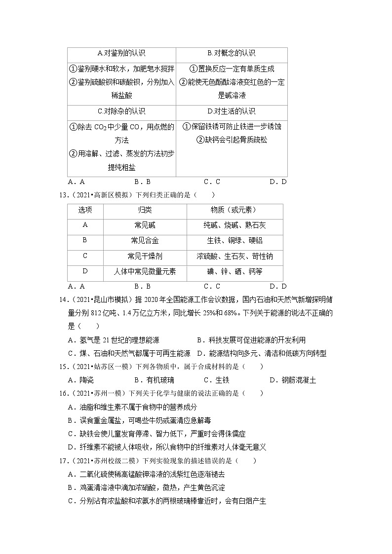2020、2021年苏州市中考化学模拟试题分类专题8——化学与生活第3页