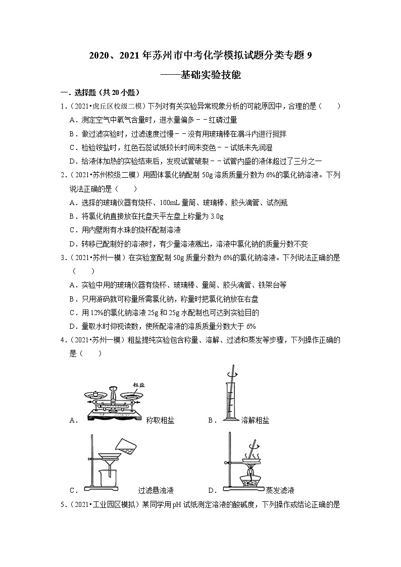 2020、2021年苏州市中考化学模拟试题分类专题9——基础实验技能第1页