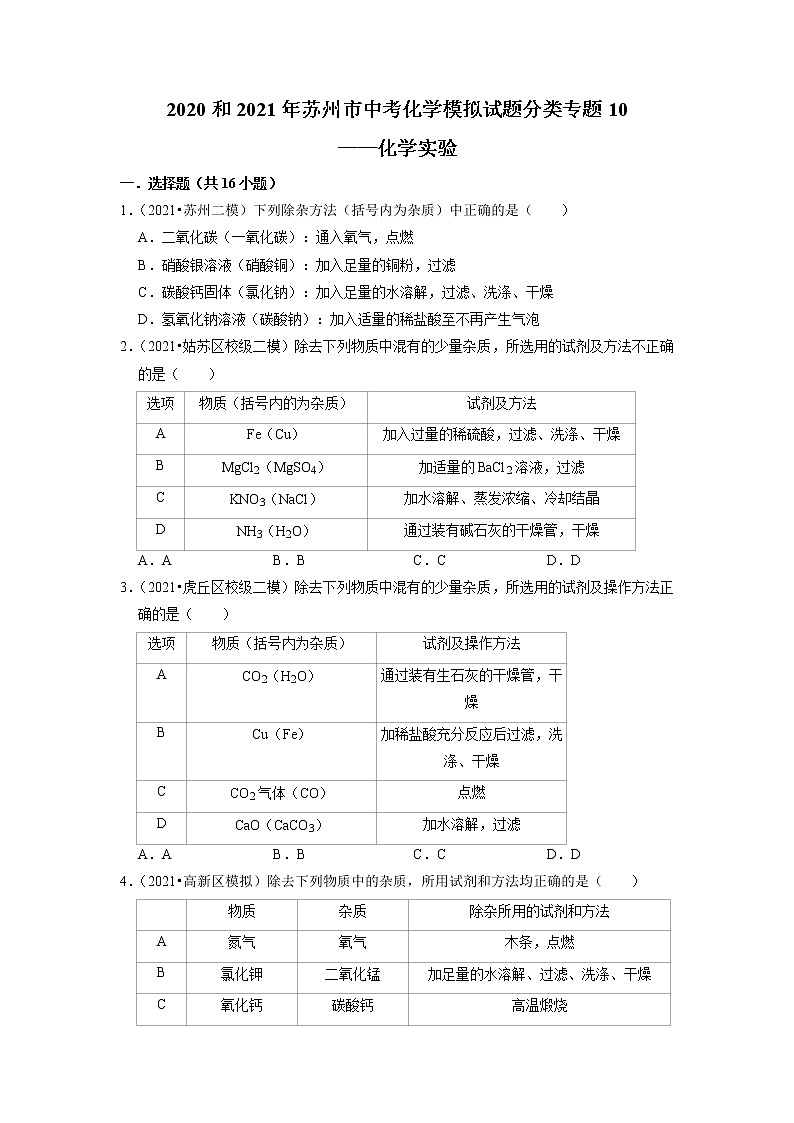 2020、2021年苏州市中考化学模拟试题分类专题10——化学实验第1页