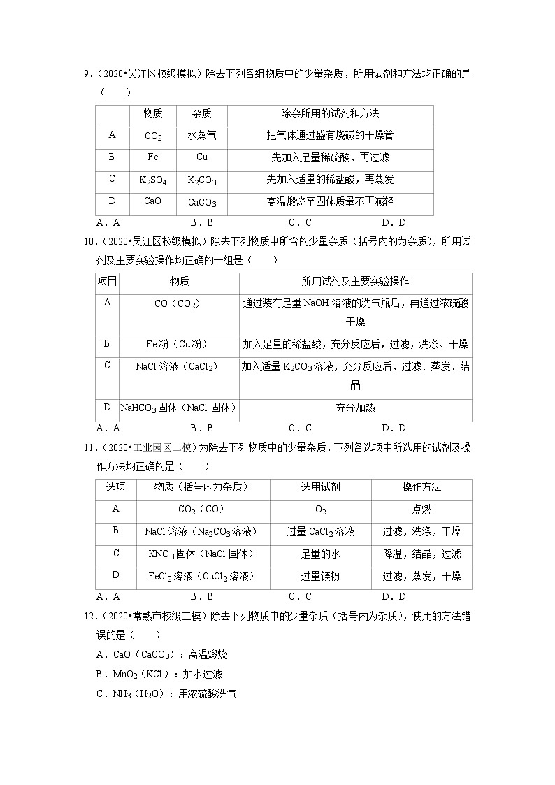 2020、2021年苏州市中考化学模拟试题分类专题10——化学实验第3页