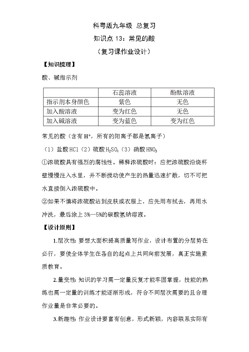 2022年科粤版总复习作业设计知识点13：常见的酸+第1页