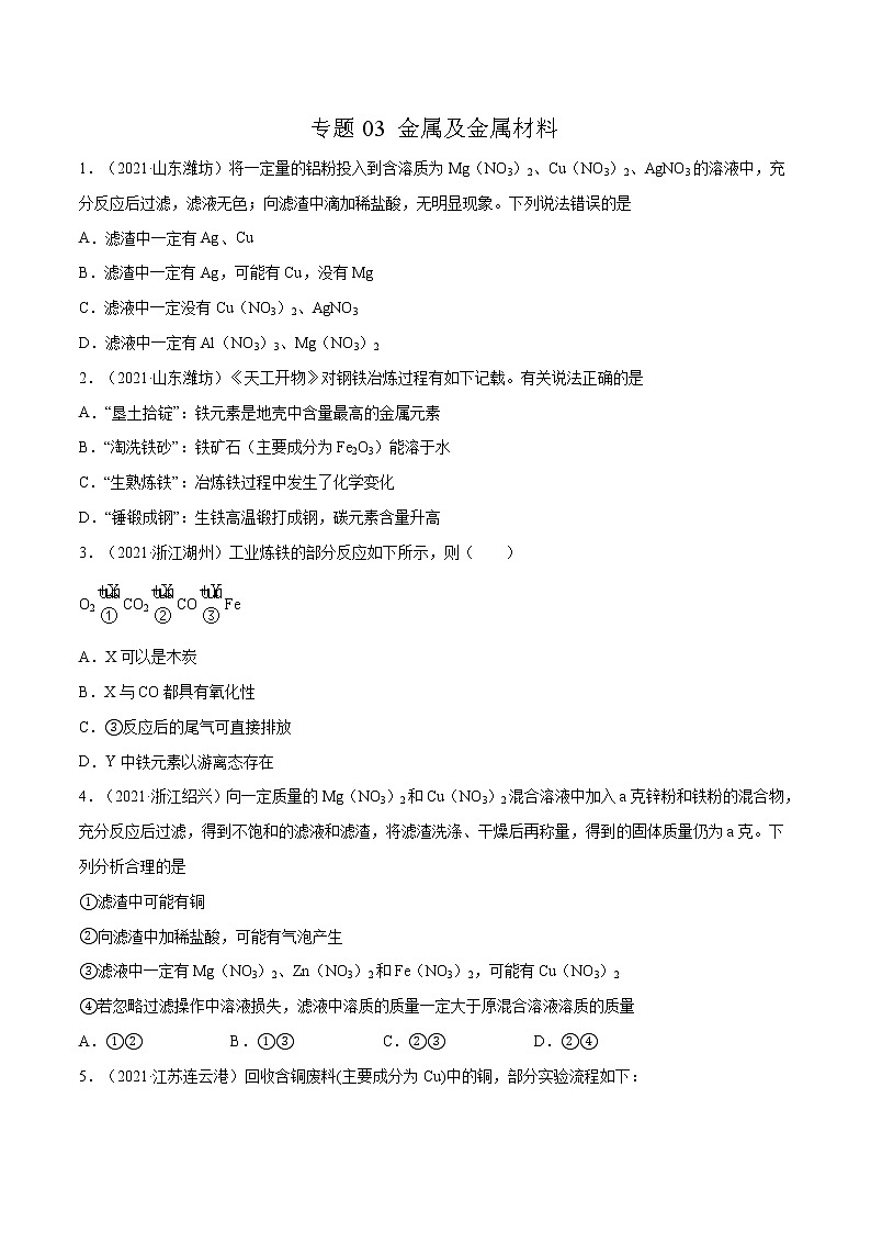 专题03 金属及金属材料（原卷版）第1页
